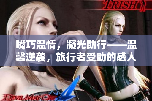 嘴巧温情，凝光助行——温馨逆袭，旅行者受助的感人故事
