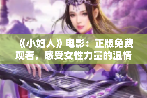 《小妇人》电影：正版免费观看，感受女性力量的温情故事