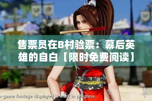 售票员在B村验票：幕后英雄的自白【限时免费阅读】