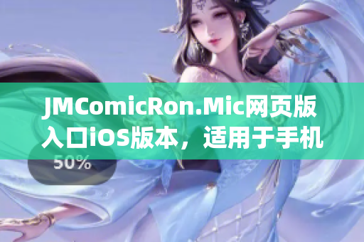 JMComicRon.Mic网页版入口iOS版本，适用于手机和平板电脑