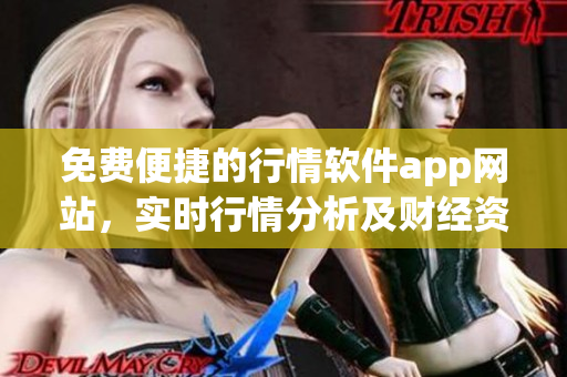 免费便捷的行情软件app网站，实时行情分析及财经资讯一应俱全