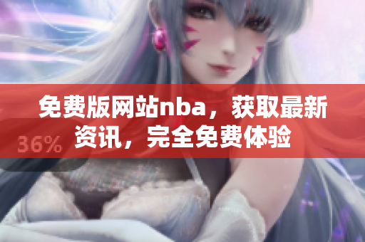 免费版网站nba，获取最新资讯，完全免费体验
