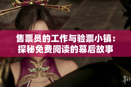 售票员的工作与验票小镇：探秘免费阅读的幕后故事