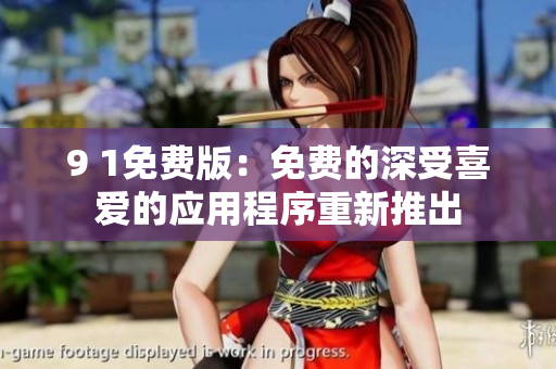 9 1免费版：免费的深受喜爱的应用程序重新推出