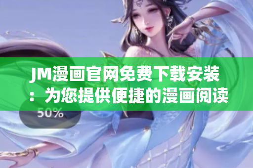 JM漫画官网免费下载安装：为您提供便捷的漫画阅读体验