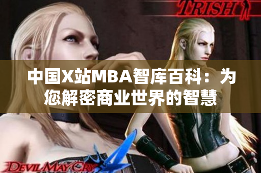 中国X站MBA智库百科：为您解密商业世界的智慧