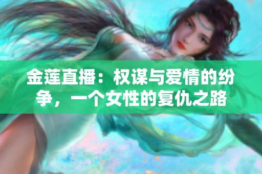 金莲直播：权谋与爱情的纷争，一个女性的复仇之路