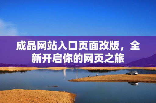 成品网站入口页面改版，全新开启你的网页之旅