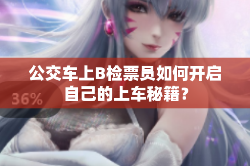 公交车上B检票员如何开启自己的上车秘籍？