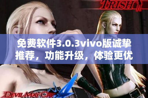 免费软件3.0.3vivo版诚挚推荐，功能升级，体验更优