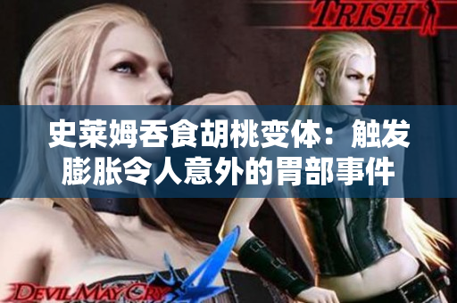 史莱姆吞食胡桃变体：触发膨胀令人意外的胃部事件