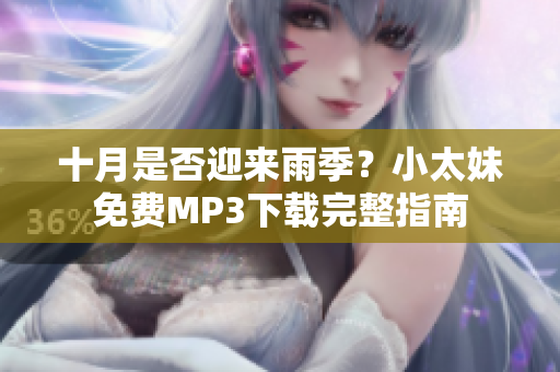 十月是否迎来雨季？小太妹免费MP3下载完整指南