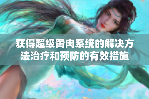 获得超级胬肉系统的解决方法治疗和预防的有效措施