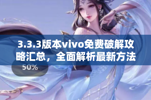 3.3.3版本vivo免费破解攻略汇总，全面解析最新方法
