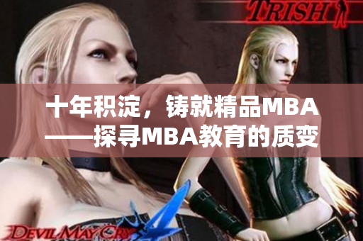 十年积淀，铸就精品MBA——探寻MBA教育的质变与进化