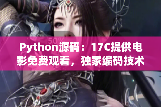 Python源码：17C提供电影免费观看，独家编码技术分享