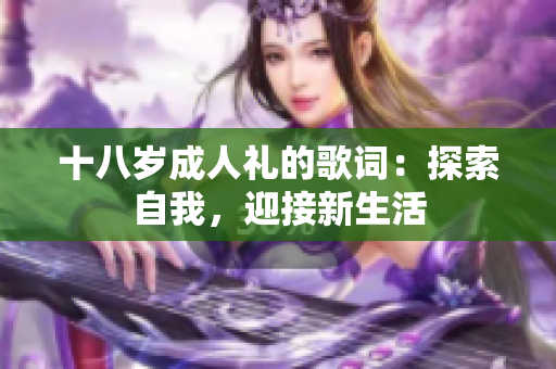 十八岁成人礼的歌词：探索自我，迎接新生活