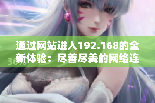 通过网站进入192.168的全新体验：尽善尽美的网络连接方式