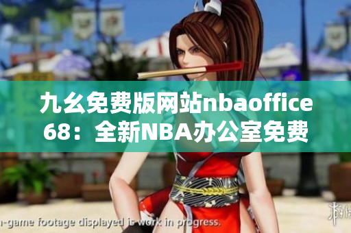 九幺免费版网站nbaoffice68：全新NBA办公室免费版登场