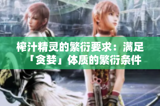 榨汁精灵的繁衍要求：满足「贪婪」体质的繁衍条件