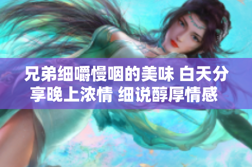 兄弟细嚼慢咽的美味 白天分享晚上浓情 细说醇厚情感 