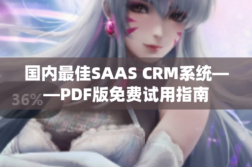 国内最佳SAAS CRM系统——PDF版免费试用指南