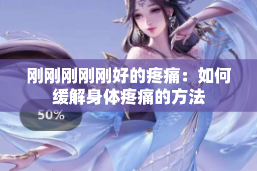 刚刚刚刚刚好的疼痛：如何缓解身体疼痛的方法