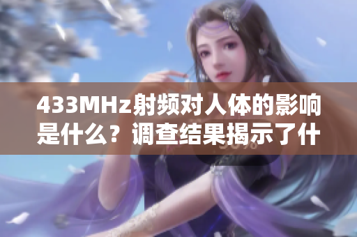 433MHz射频对人体的影响是什么？调查结果揭示了什么？