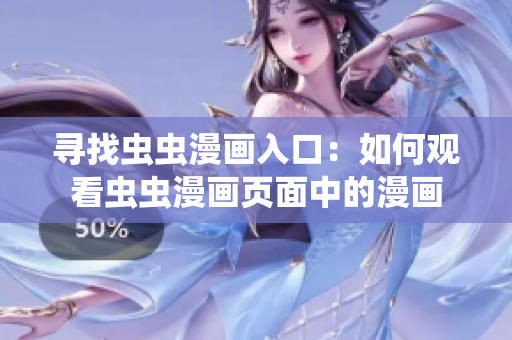 寻找虫虫漫画入口：如何观看虫虫漫画页面中的漫画