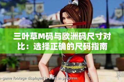 三叶草M码与欧洲码尺寸对比：选择正确的尺码指南