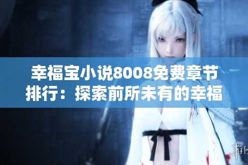幸福宝小说8008免费章节排行：探索前所未有的幸福之路