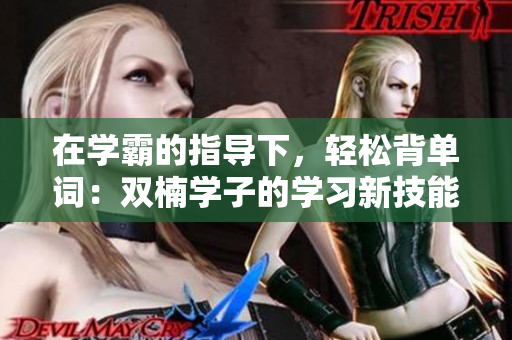 在学霸的指导下，轻松背单词：双楠学子的学习新技能