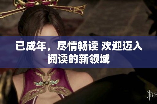 已成年，尽情畅读 欢迎迈入阅读的新领域