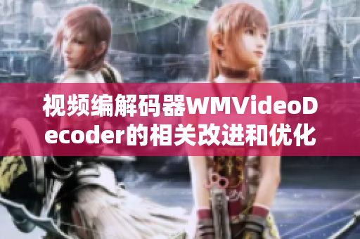 视频编解码器WMVideoDecoder的相关改进和优化措施