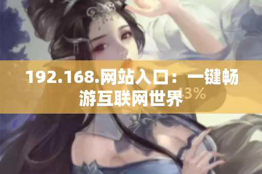 192.168.网站入口：一键畅游互联网世界