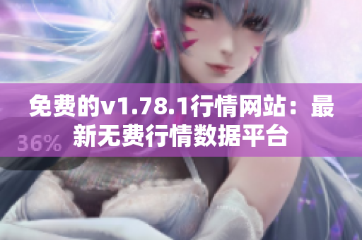 免费的v1.78.1行情网站：最新无费行情数据平台