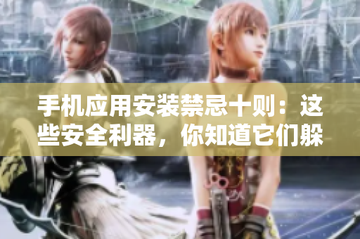 手机应用安装禁忌十则：这些安全利器，你知道它们躲在何方吗？