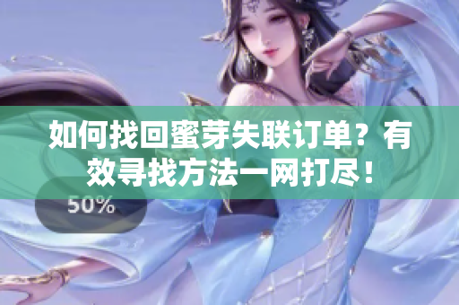 如何找回蜜芽失联订单？有效寻找方法一网打尽！