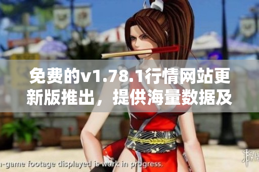 免费的v1.78.1行情网站更新版推出，提供海量数据及实时行情，助您把握投资时机