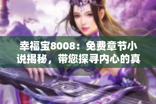 幸福宝8008：免费章节小说揭秘，带您探寻内心的真正幸福路径