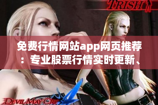免费行情网站app网页推荐：专业股票行情实时更新、免费观看的投资利器!