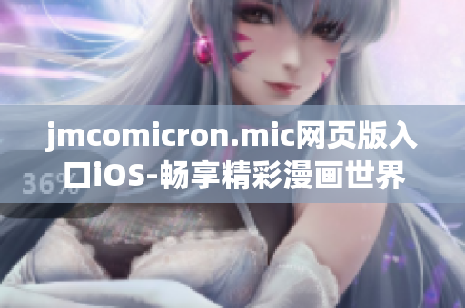 jmcomicron.mic网页版入口iOS-畅享精彩漫画世界