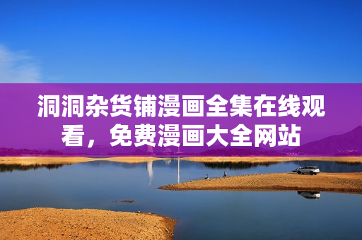 洞洞杂货铺漫画全集在线观看，免费漫画大全网站