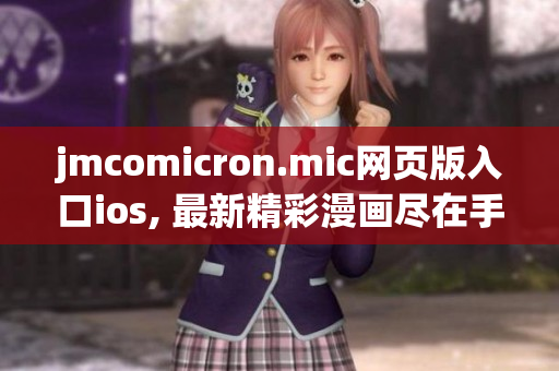 jmcomicron.mic网页版入口ios, 最新精彩漫画尽在手中