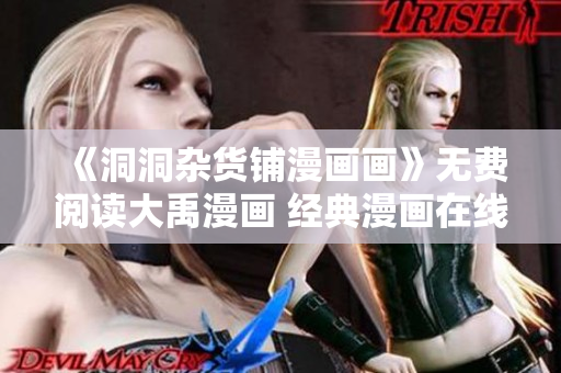 《洞洞杂货铺漫画画》无费阅读大禹漫画 经典漫画在线观看 