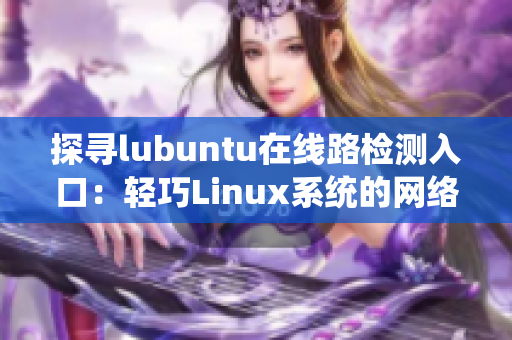 探寻lubuntu在线路检测入口：轻巧Linux系统的网络连接优化