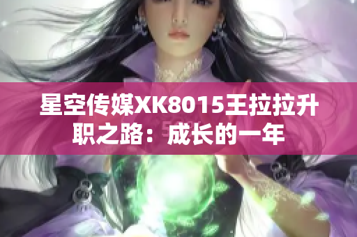 星空传媒XK8015王拉拉升职之路：成长的一年