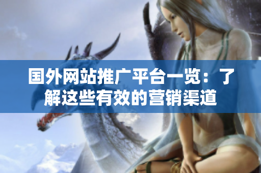 国外网站推广平台一览：了解这些有效的营销渠道