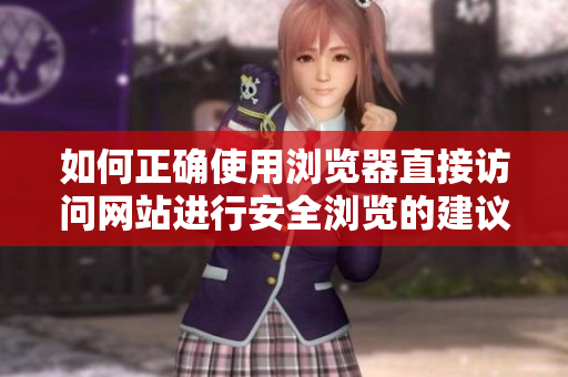 如何正确使用浏览器直接访问网站进行安全浏览的建议