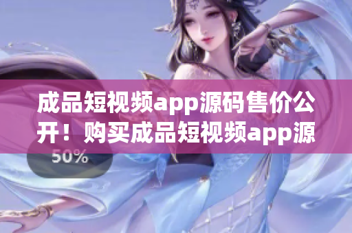成品短视频app源码售价公开！购买成品短视频app源码，价格亲民！